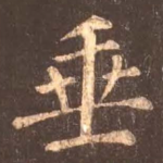 垂