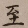 至