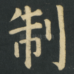 制