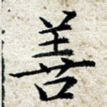 善