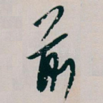 前