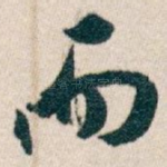 而