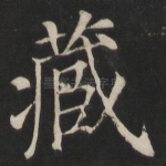 藏