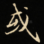 或