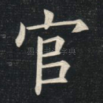 官