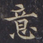 意