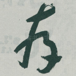 存