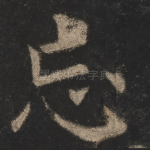 忘