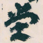 堂