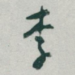 李