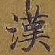 汉