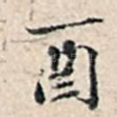 酉