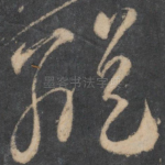 纵