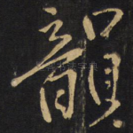 韵