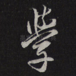学