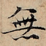 无