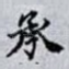 承