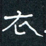 衣