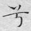兮