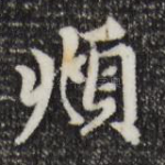 頫