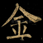 金