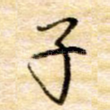 子