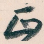 正