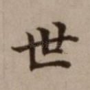 世