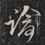 谕