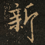 新