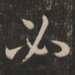 必