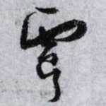 虞