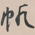 帆