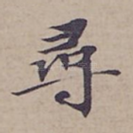 尋