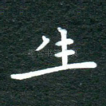 生