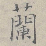 兰