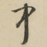 中