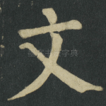 文