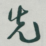 先