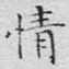 情