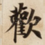 歡