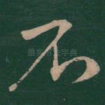 石