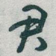 君
