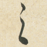 之