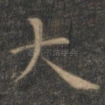 大