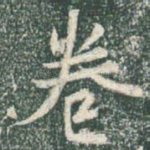 卷
