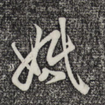 婚
