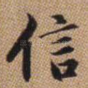 信