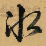 冰