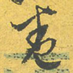 卷